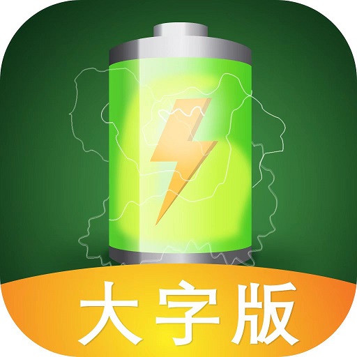 充电神器大字版