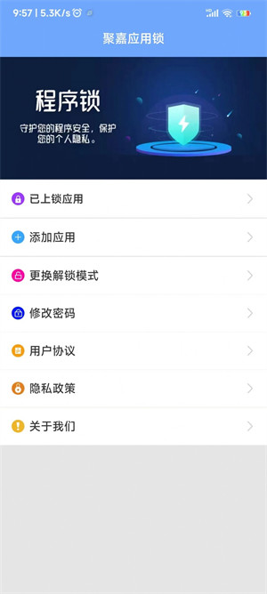 聚嘉应用锁图3