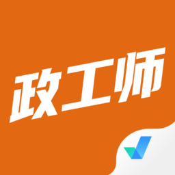 政工师考试聚题库v1.1.0 安卓版