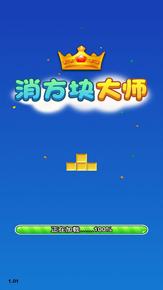 消方块大师红包版(2)