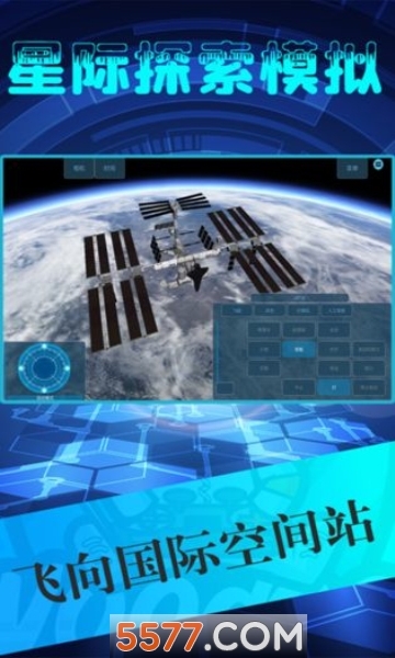 星际探索模拟器图3