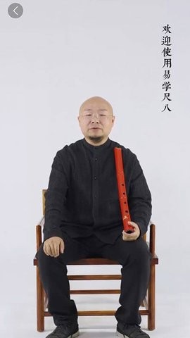 易学尺八手机版图3
