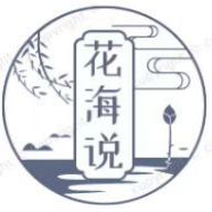 花海说