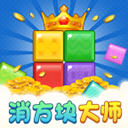 消方块大师红包版 