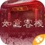 如意客栈手机版
