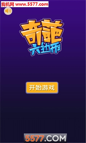 奇葩六边形游戏图2