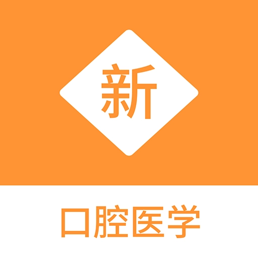 口腔医学新题库