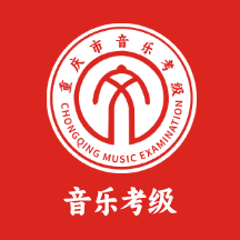重庆市音乐考级软件
