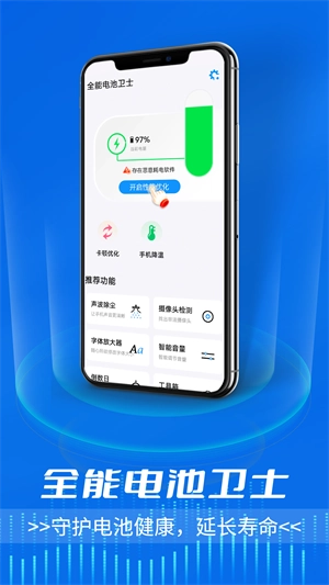全能电池卫士