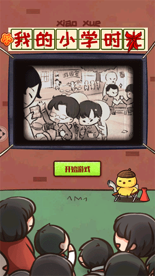 我的小学时光游戏图3