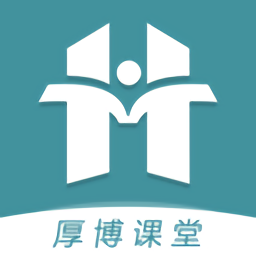 厚博课堂手机版