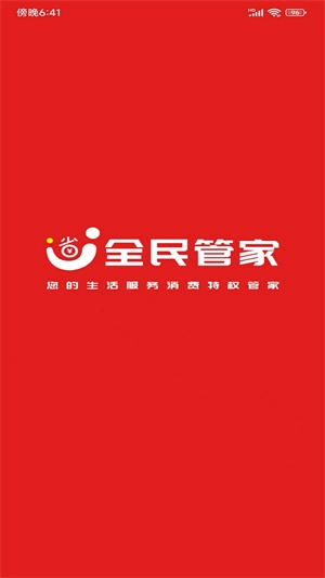 全民管家图1