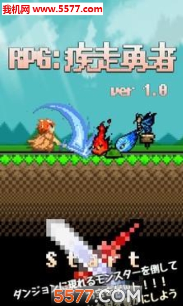 疾走勇者中文版