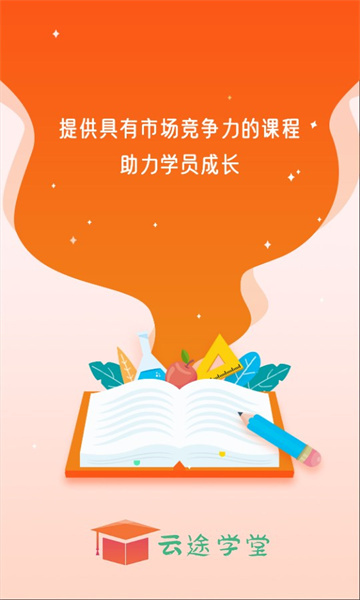 云途学堂安卓版(2)
