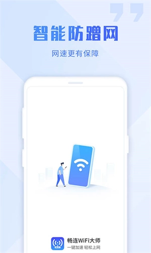 畅连WiFi大师