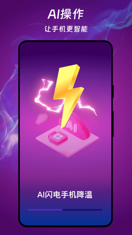 ai闪电手机降温