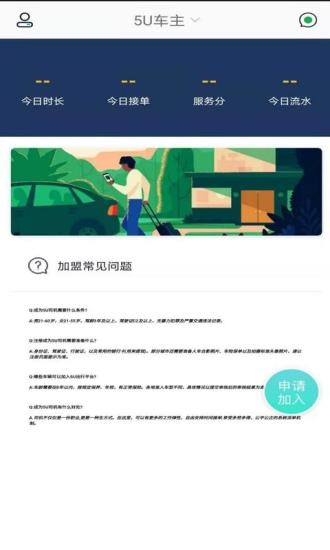 5U出行司机端图1