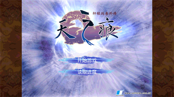 轩辕剑3外传之天之痕