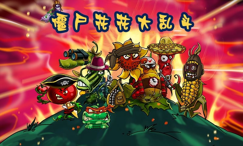 僵尸花花大乱斗最新版