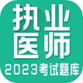 执业医师全题库免费