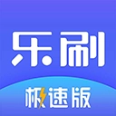 乐刷极速版