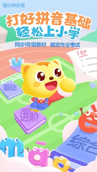 猫小帅拼音免费版
