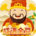 成语金豆