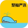 聚鲸严选