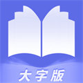 畅快大字阅读