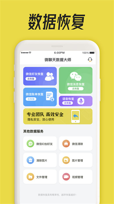 微聊天数据管理大师手机版图2