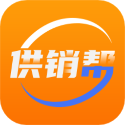 供销帮软件