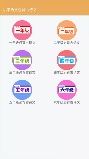 小学语文必背古诗文软件图1