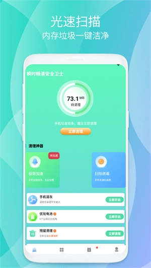 瞬时畅清安全卫士