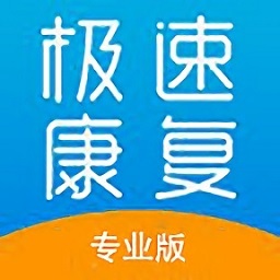 极速康复