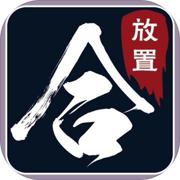 热血合成文字游戏