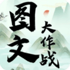 图文大作战游戏