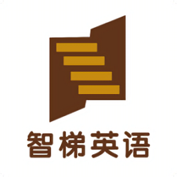 智梯英语正版