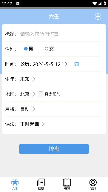 大师六壬软件(4)