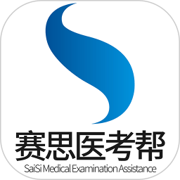 赛思医考帮 v3.1.7 最新版