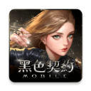 黑色契約MOBILE正版