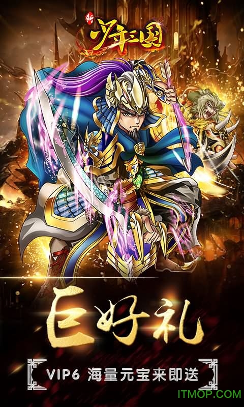 新少年三国游戏截图1