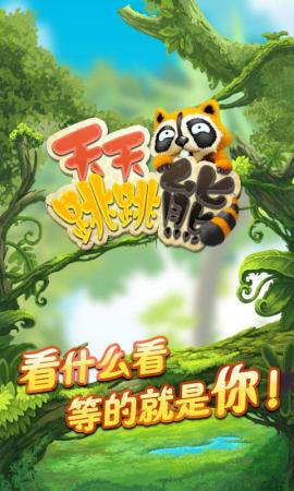 天天跳跳熊游戏图1