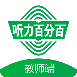 听力百分百教师端
