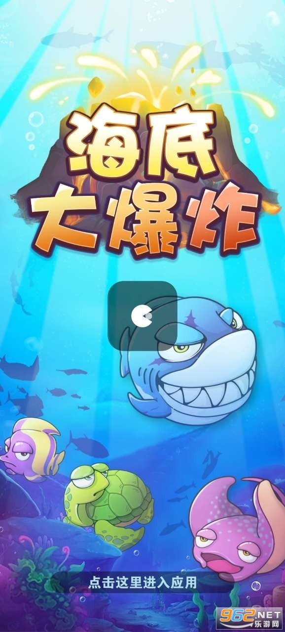 海底大爆炸红包版图2