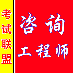 咨询工程师考盟