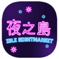 NightMarket游戏中文版