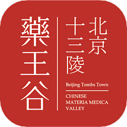 十三陵药王谷软件
