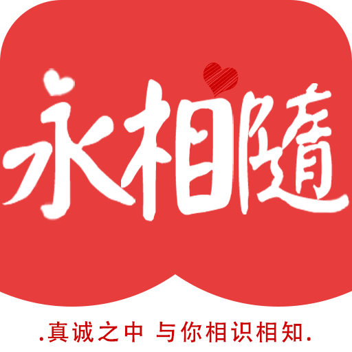 永相随交友软件