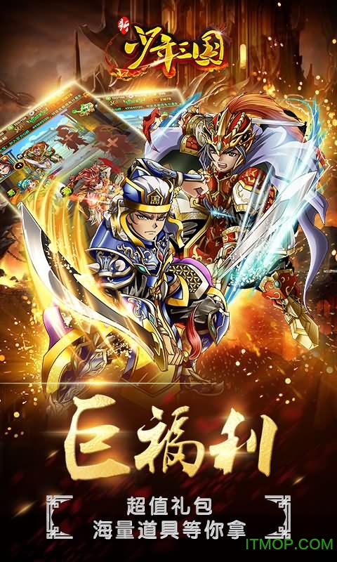 新少年三国游戏截图3