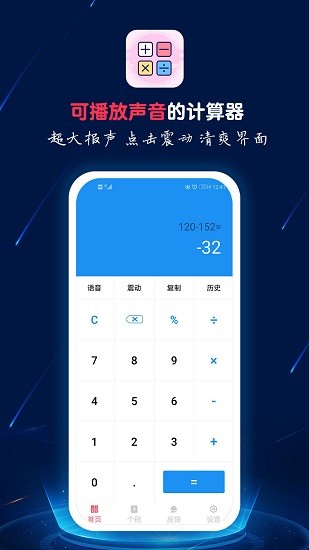 计算器语音播手机版图1